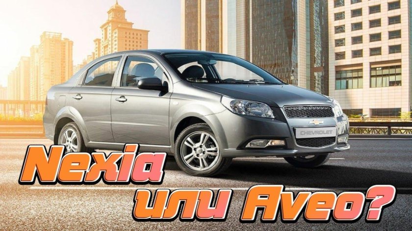 Шевроле Нексия 3