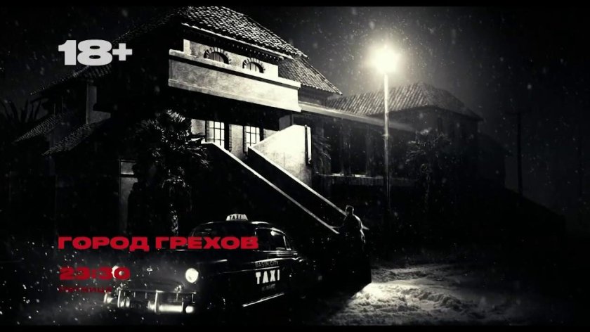 Город грехов город