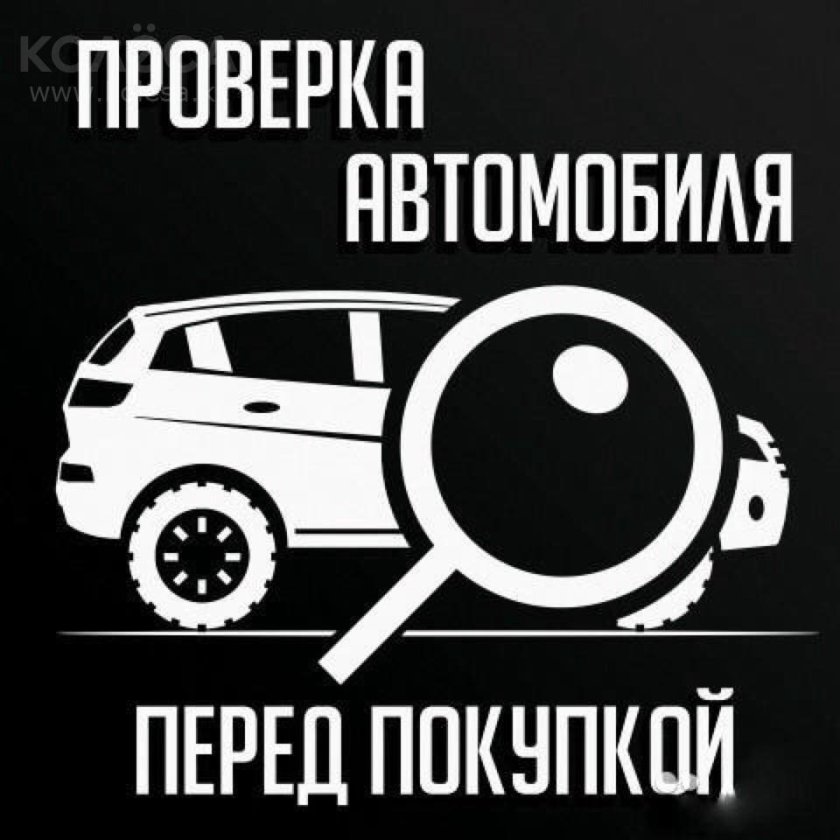 Проверка авто перед покупкой