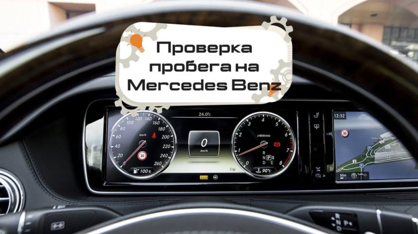 Проверка пробега