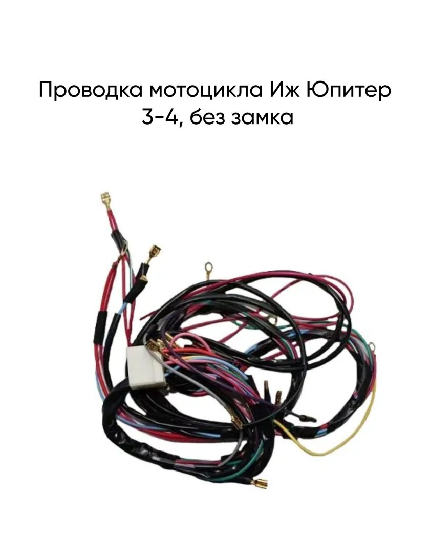 Центральная проводка ИЖ Юпитер 4