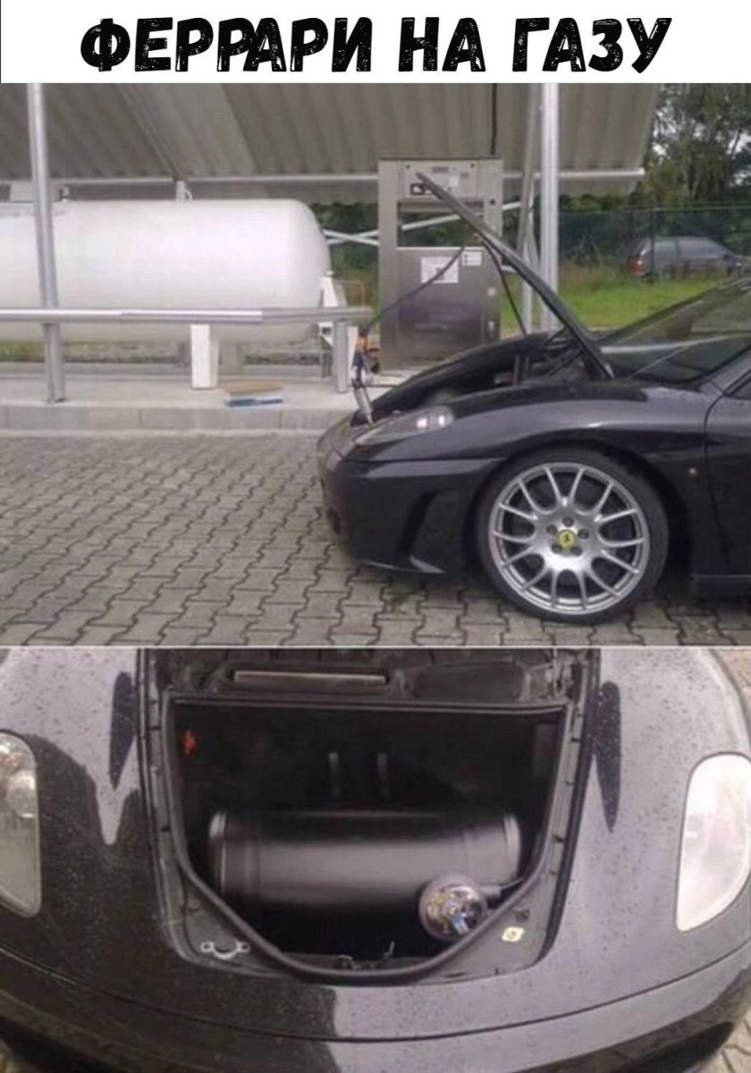 Феррари на газу