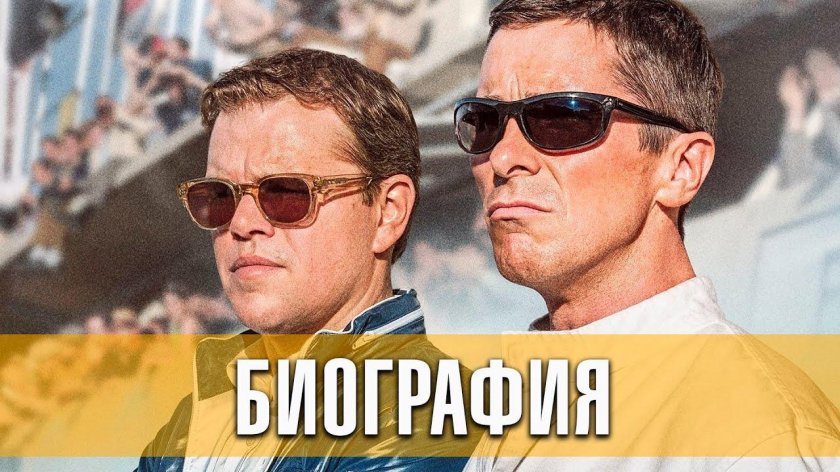 Форд против Феррари смотреть онлайн в хорошем качестве бесплатно