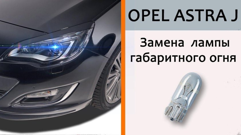 Левая габаритная лампа Opel Astra