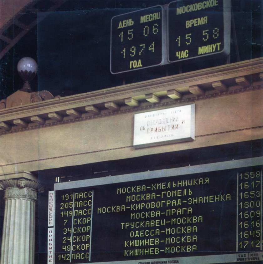 Табло поезда на вокзале в СССР