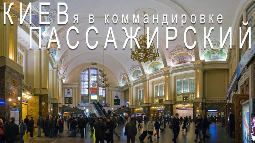 Киевский вокзал зал ожидания