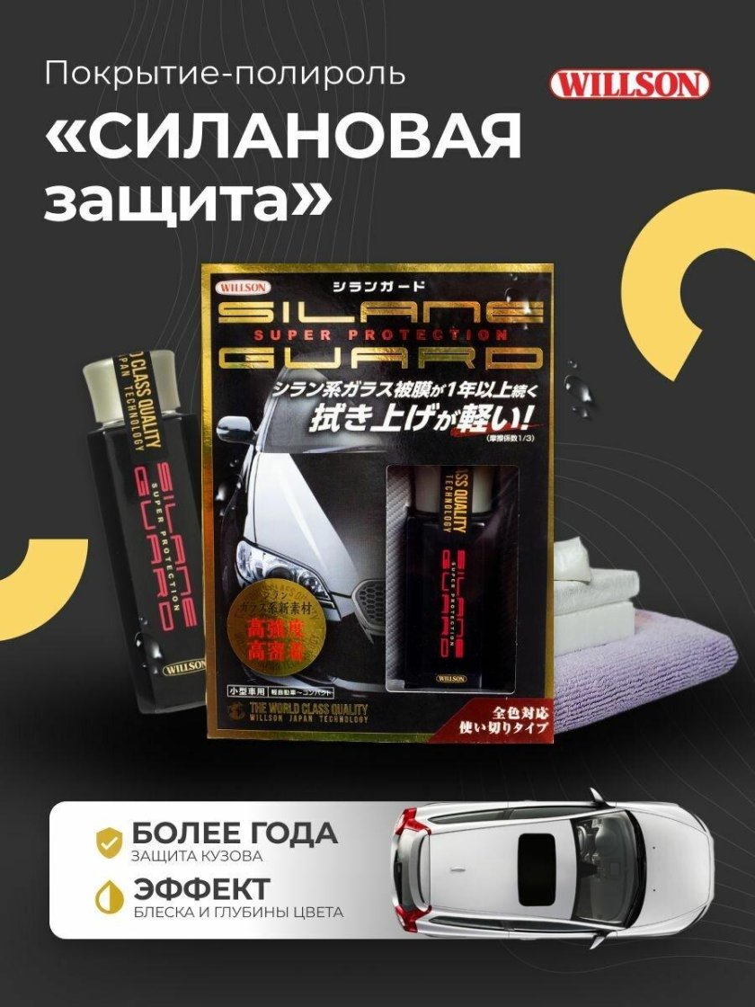 Воск для автомобиля Willson полироль-покрытие для перламутрового цвета и светлых оттенков Polimer Gold