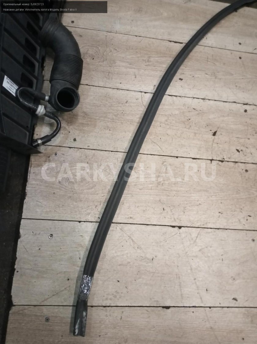 Уплотнитель капота Фабия 2