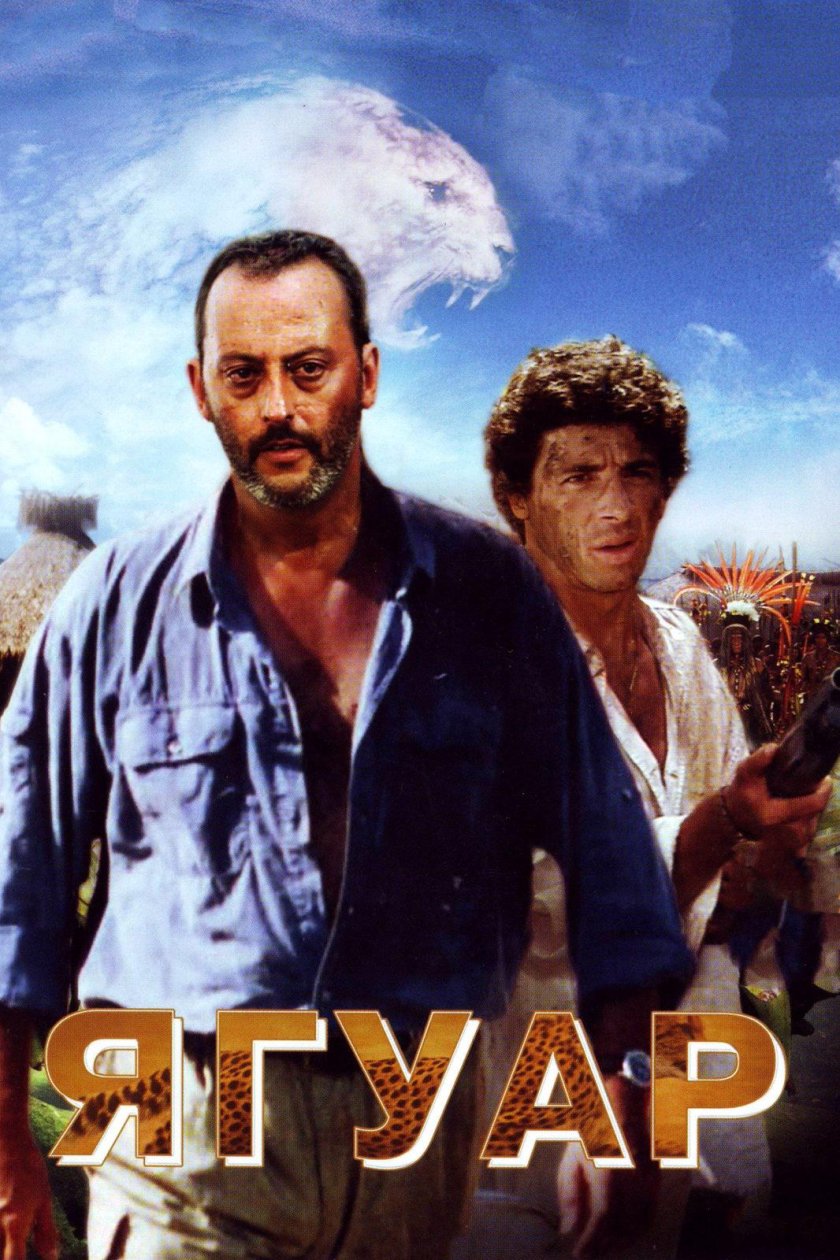 Ягуар фильм 1996