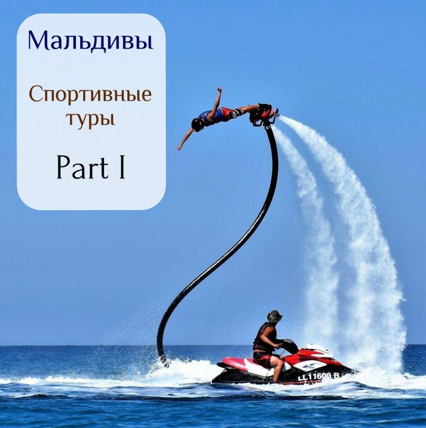 Флайборд Дубай