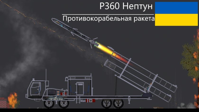 РК-360мц «Нептун»