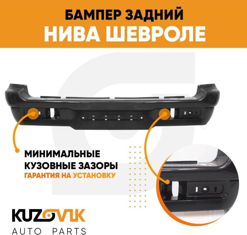 Бампер задний Нива Шевроле 2002