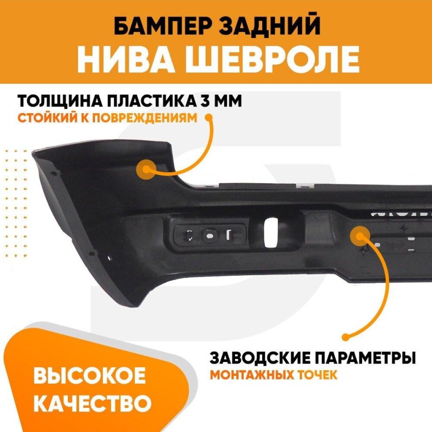 Задняя юбка Нива Шевроле