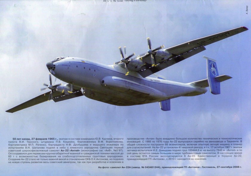 Самолёт Антей АН-22