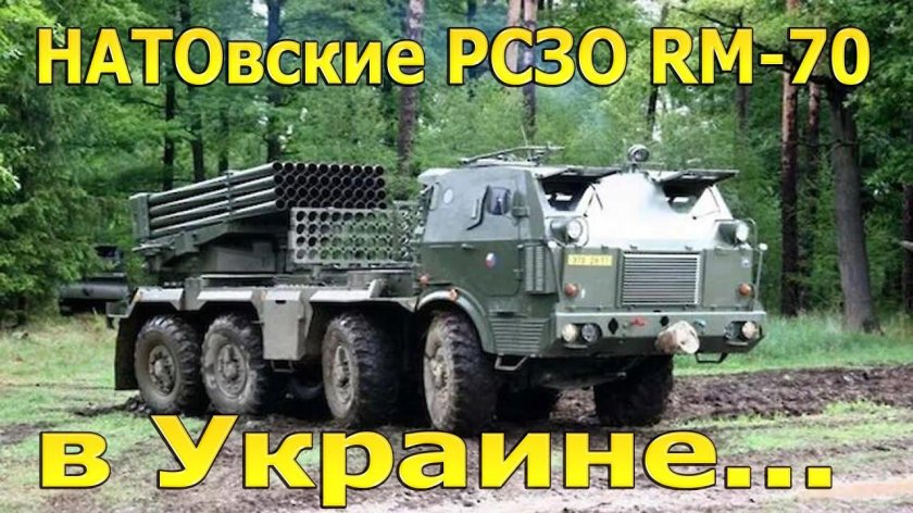РСЗО RM-70