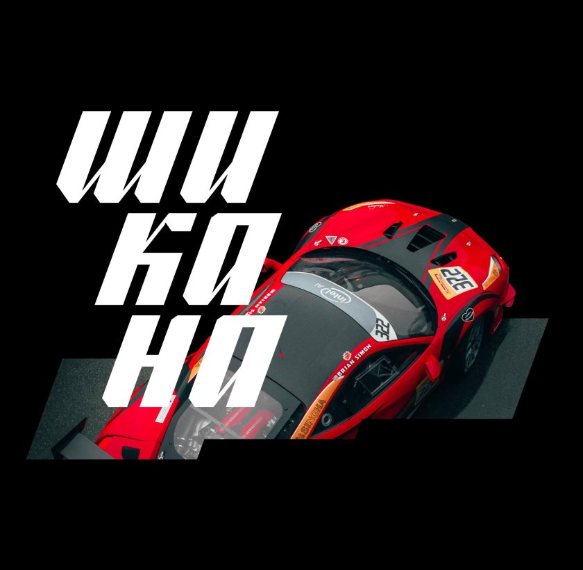 Шикана в формуле 1