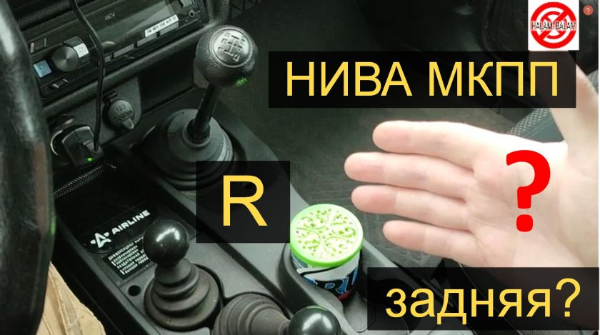 Как включается задняя передача на Ниве