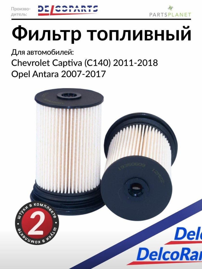 Фильтр топливный opel antara chevrolet captiva