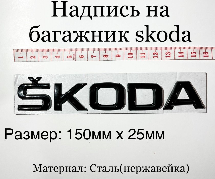 Надпись Шкода