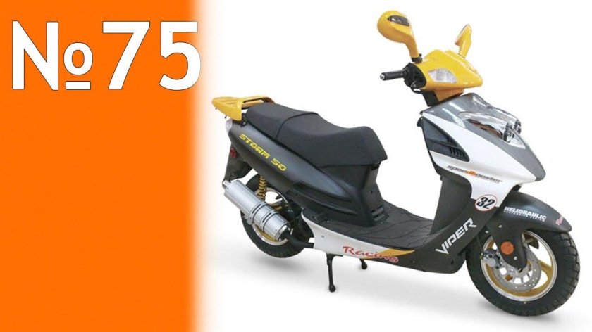 Скутер Вайпер 49,9