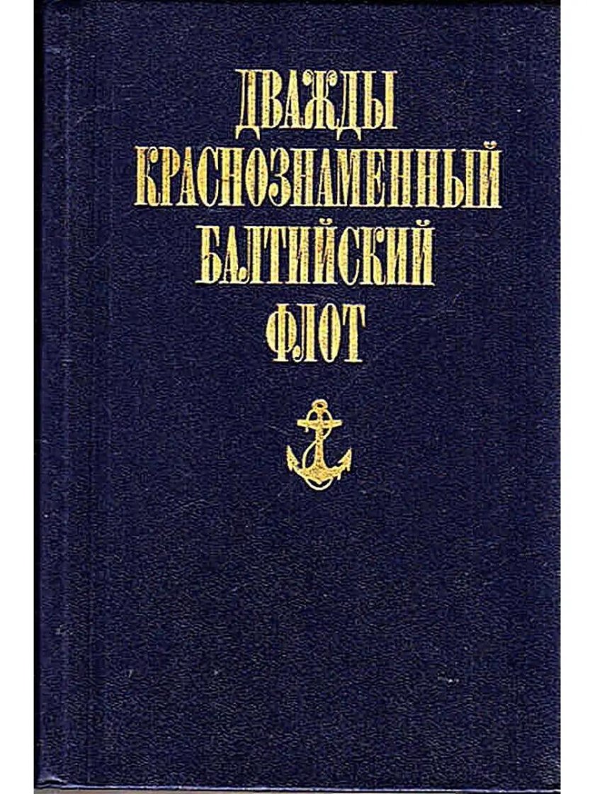 Книги про Балтийский флот