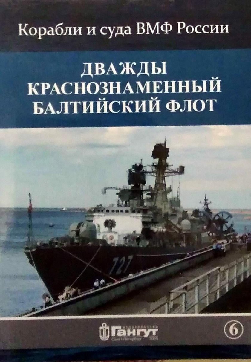 Дважды Краснознаменный Балтийский флот книга
