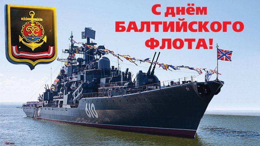 18 Мая день Балтийского флота ВМФ России
