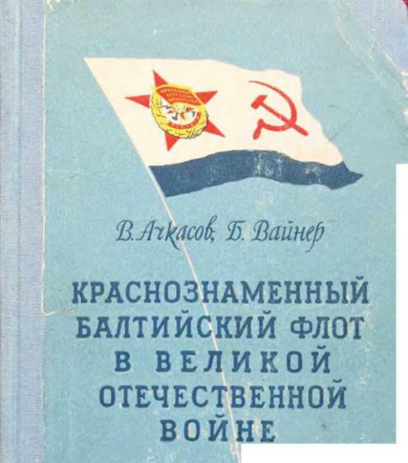 Краснознаменный Балтийский флот в Великой Отечественной войне 1941-1945