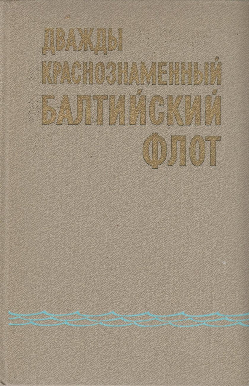 Дважды Краснознаменный Балтийский флот книга
