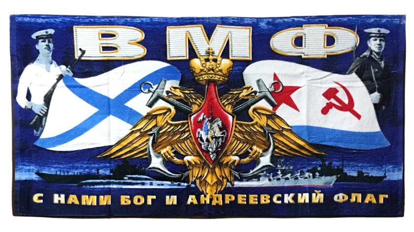 ВМФ С нами Бог и Андреевский флаг