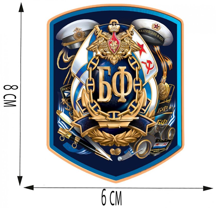 Наклейки на авто ВМФ Балтийский флот