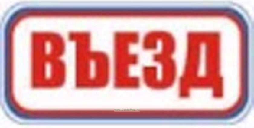 Табличка "въезд"