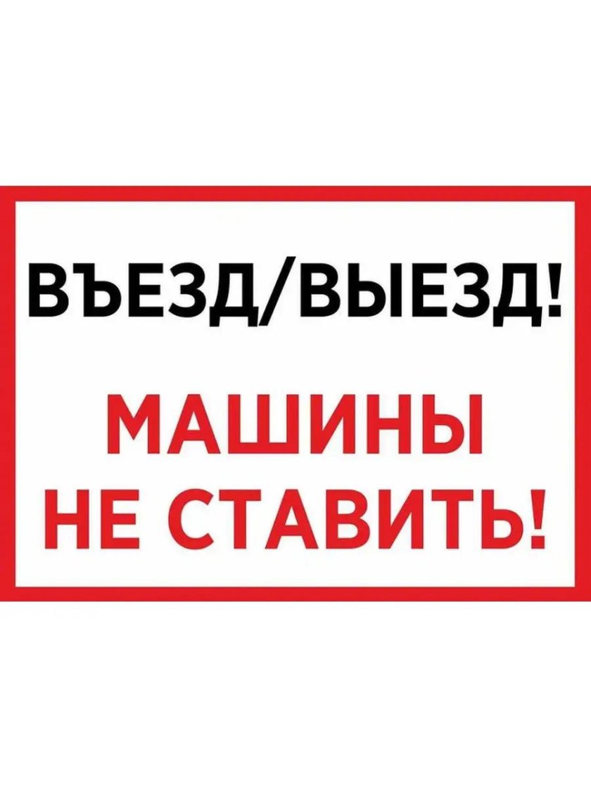 Машины у ворот не ставить табличка