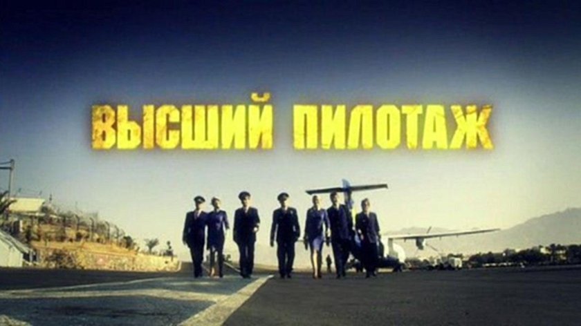 Высший пилотаж сериал