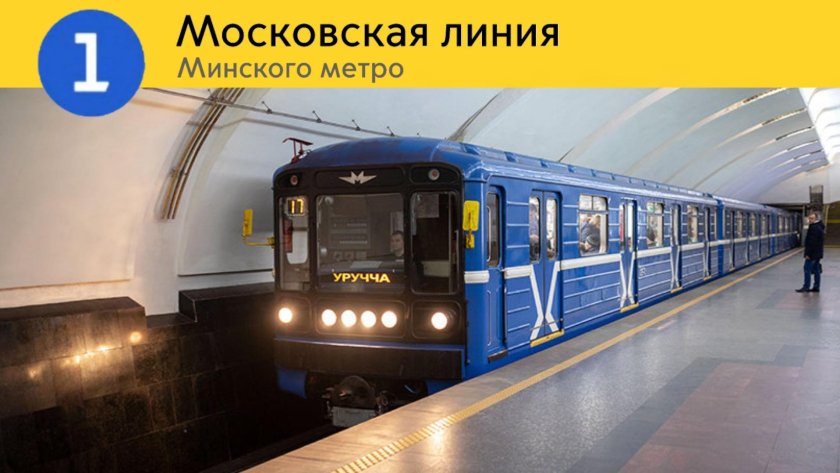 Минский метрополитен// Minsk Metro