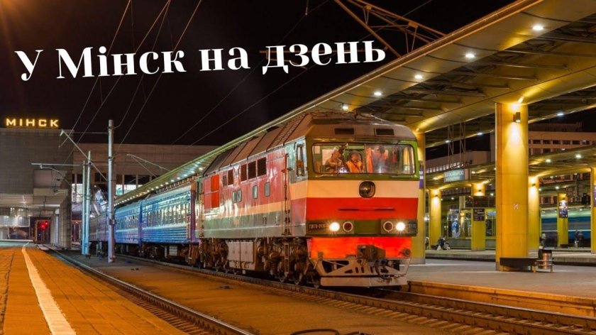 Вокзал в Минске Железнодорожный