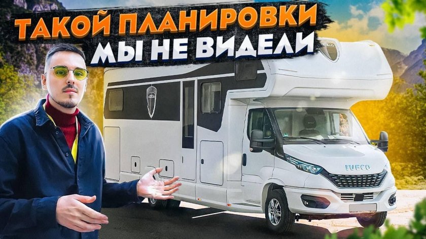 Автодом премиум класса