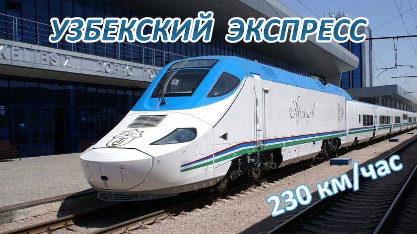 Поезд ташкент самарканд афросиаб