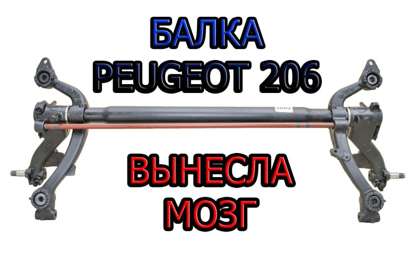 Торсионная балка Пежо 206