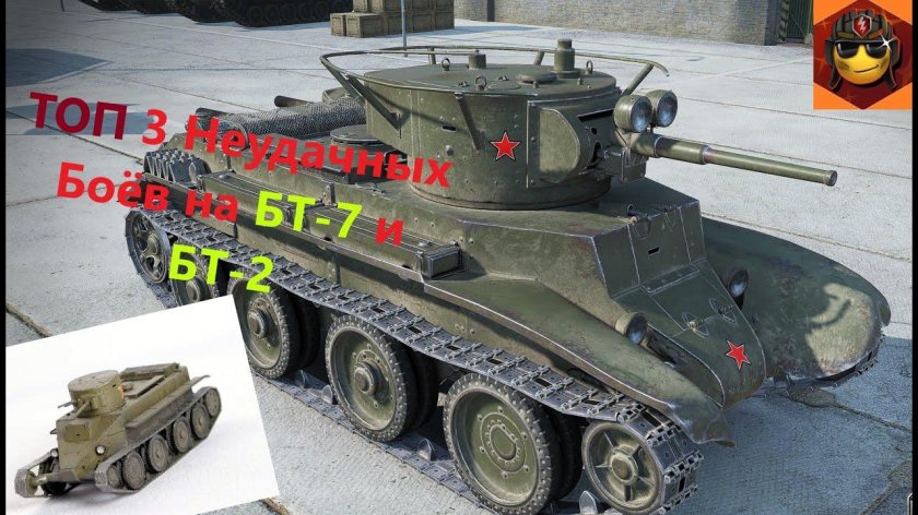 Танки СССР БТ 7