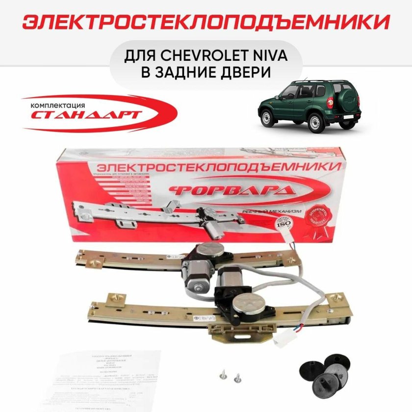 Комплект стеклоподъемников форвард Нива 2123