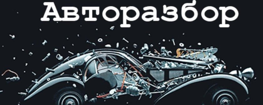 Реклама авторазбора