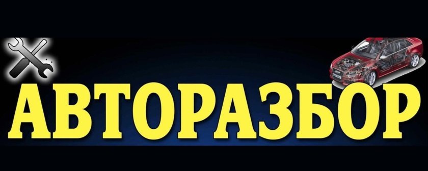Авторазбор баннер