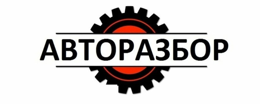Авторазбор логотип