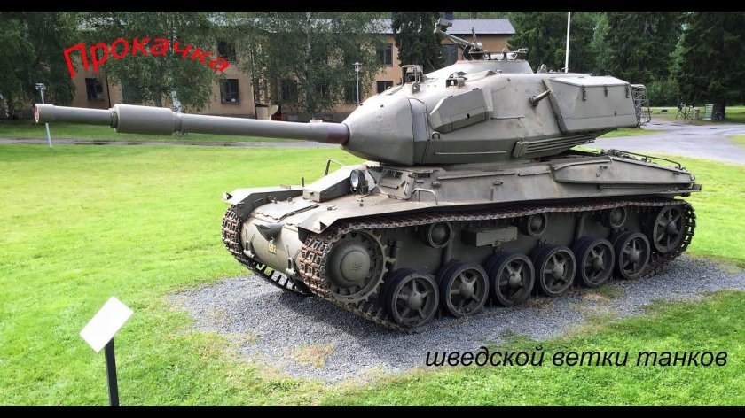 Шведский танк Strv-74