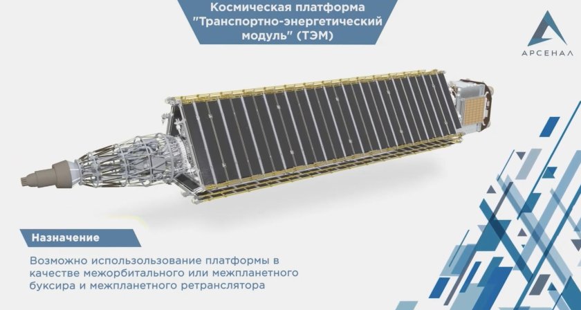 Транспортно-энергетический модуль Зевс