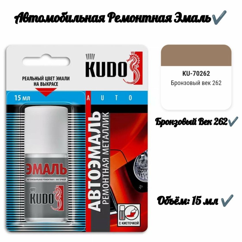 Эмаль автомобильная kudo ремонтная с кисточкой