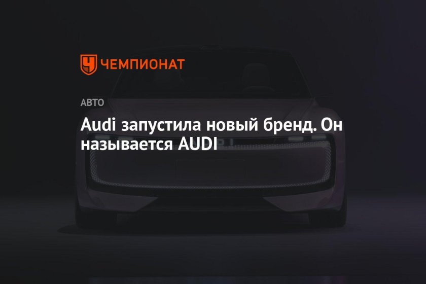 Бренд audi
