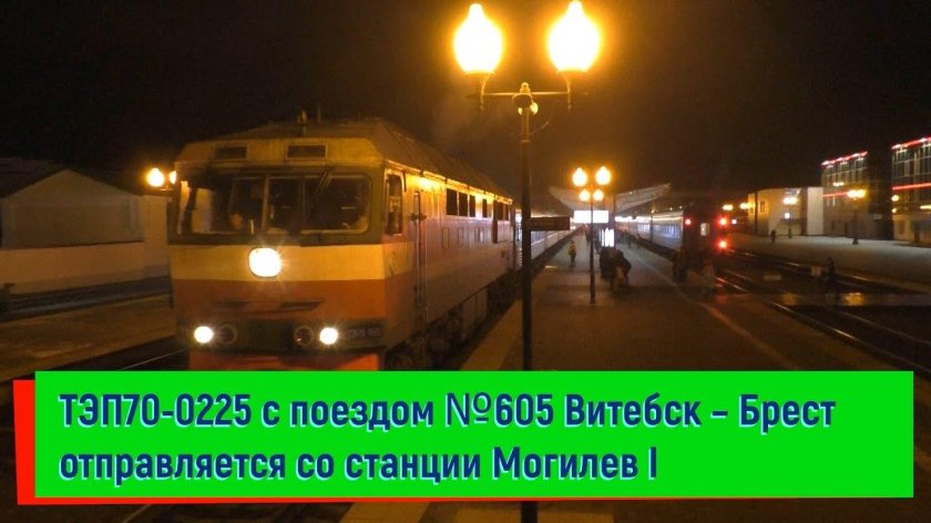 Поезд Полоцк Брест