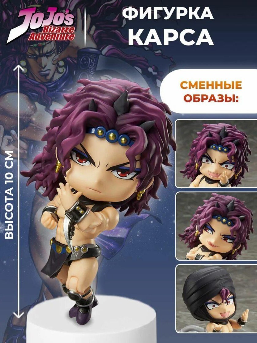 Карс Джоджо фигурка